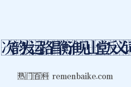 次韵发运路昌衡淮见山堂反义词是什么意思的图片